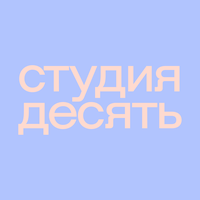 «студия десять»