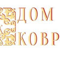 Дом Ковров