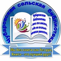 Чубаровская Библиотека