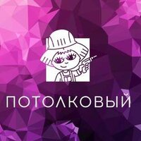 Потолковый