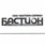 Бастион Т.