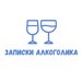 Записки Алкоголика