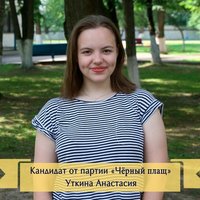 Анастасия Уткина