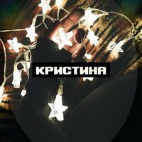 Кристина Белова