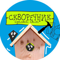Скворечник ".