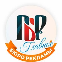 БЮРО РЕКЛАМЫ