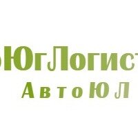ООО "Автоюглогистика"