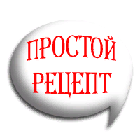ПРОСТОЙ РЕЦЕПТ