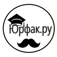 Юрфак ..
