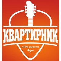 КВАРТИРНИК кафе-бар