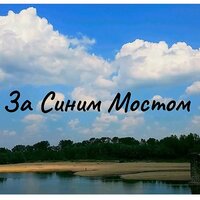 За Синим Мостом
