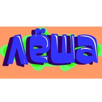 Алексей Лукьянов