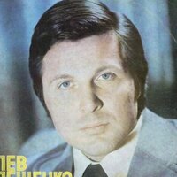 Лев Лещенко