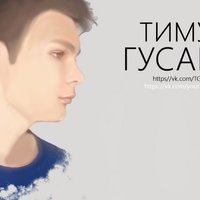 Тимур Гусарук