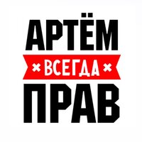 Артем Альвинцев