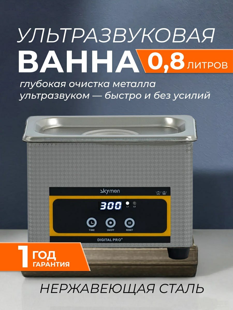 Ультразвуковой очиститель Skymen ZX-008 0,8 л для стерилизации