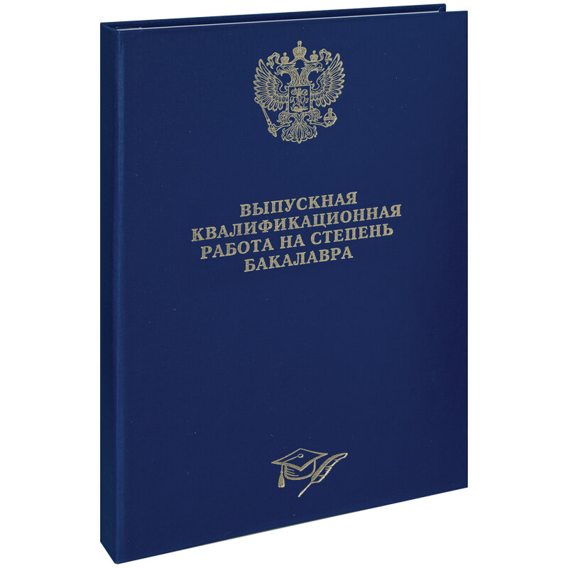 папка для вкр, папка для выпускной квалификационной работы, степень бакалавра, выпускная квалификационная работа, выпускная квалификационная работа бакалавра