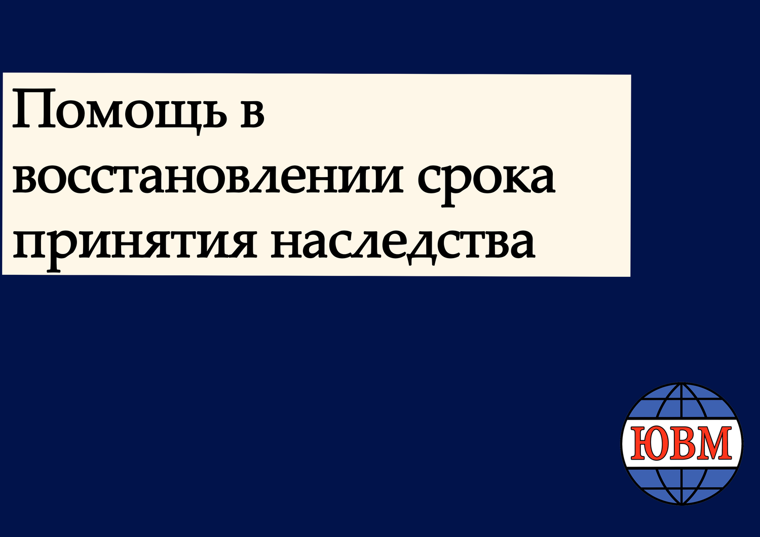восстановление срока принятия наследства, принятие наследства, срок принятия наследства, восстановление сроков наследства, пропущен срок на принятие наследства