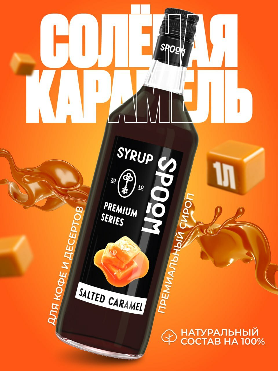 сироп спум соленая карамель, сироп spoom соленая карамель, соленая карамель сироп, сироп spoom карамель соленая 1 л, salted caramel