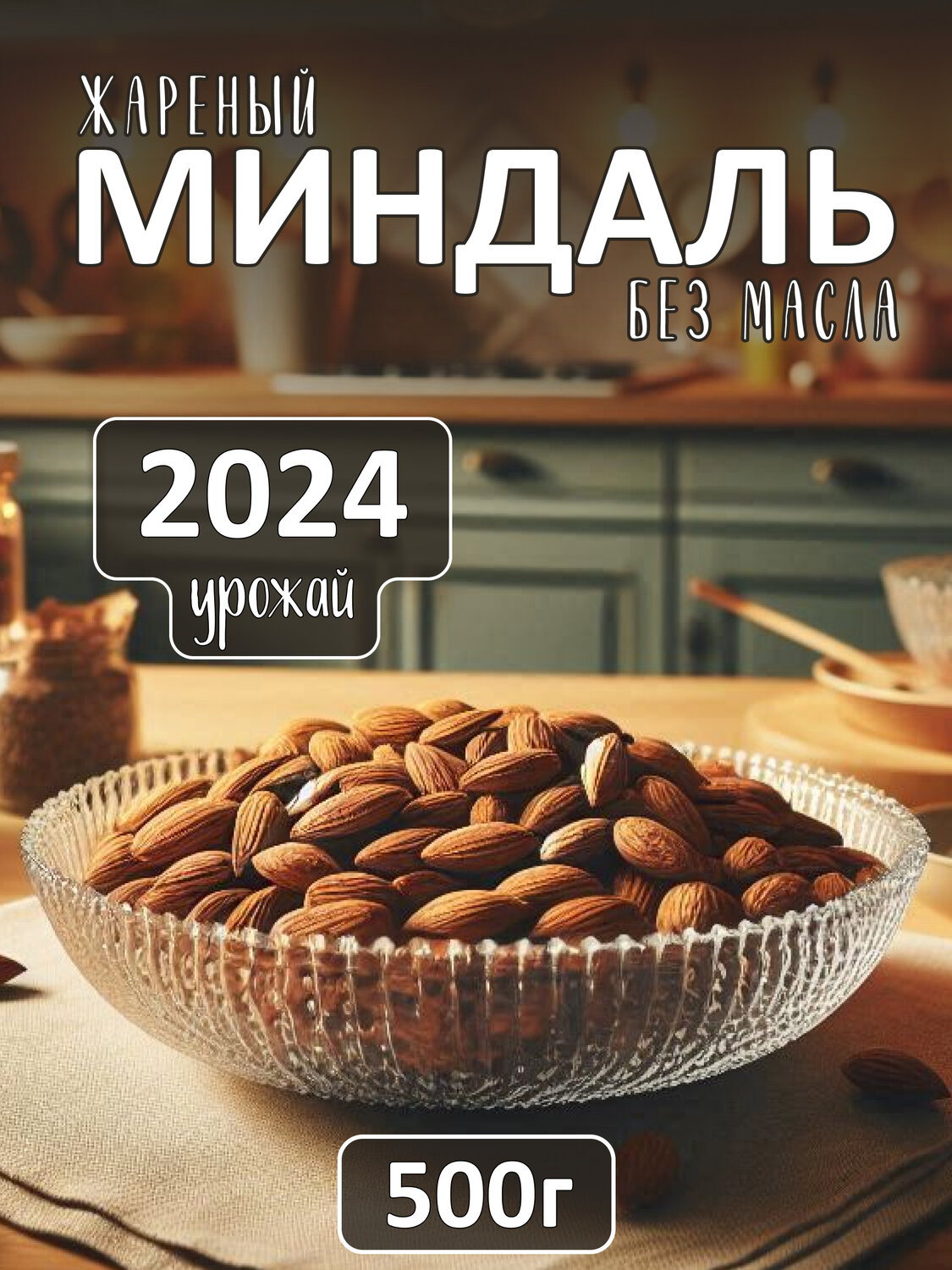 миндаль жареный 1кг, миндаль жареный 500 г, орех миндаль 500гр, миндаль сырой, миндаль 1 кг