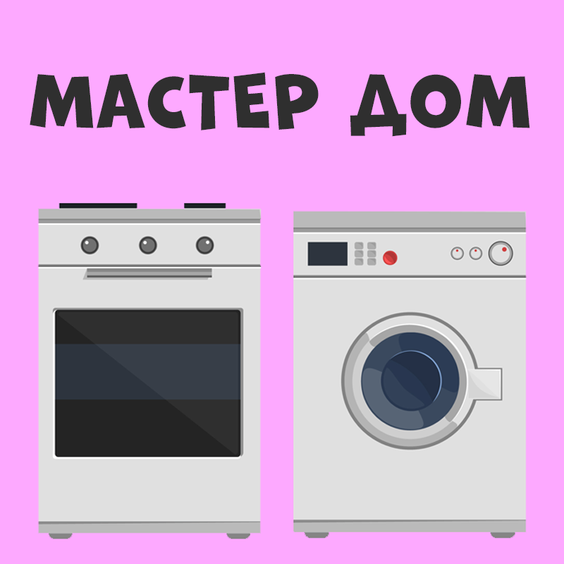 Мастер Дом - Ремонт техники, Ремонт и установка кухонных плит, Ремонт и ...