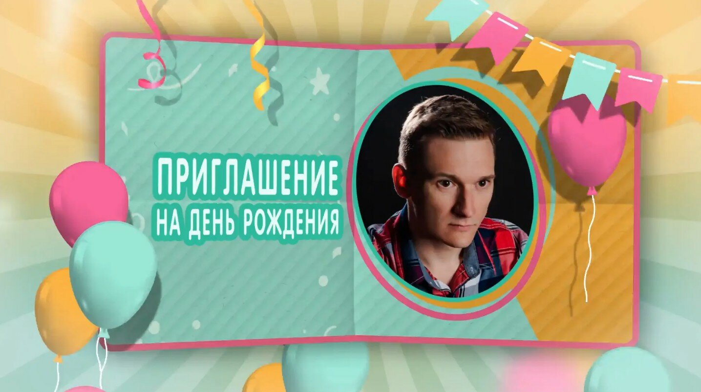 день рождения, день рождения михаила, с днём рождения евгений, с днём рождения алексей, день рождения илья