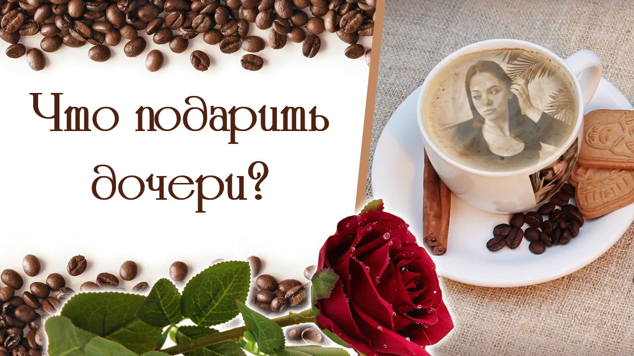 чашечка кофе, кофе, фон для презентации кофе, с добрым утром дочь после операции, кофейная гуща