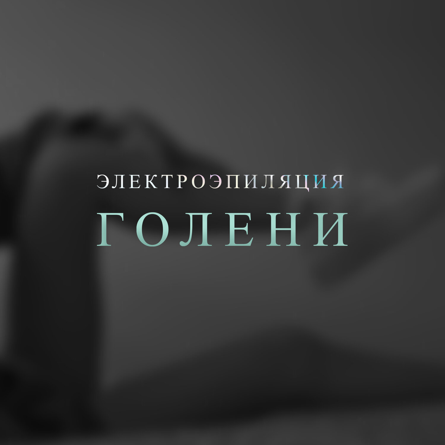 эпиляция зоны, лазерная эпиляция, лазерная эпиляция зоны, депиляция ног, эпиляция