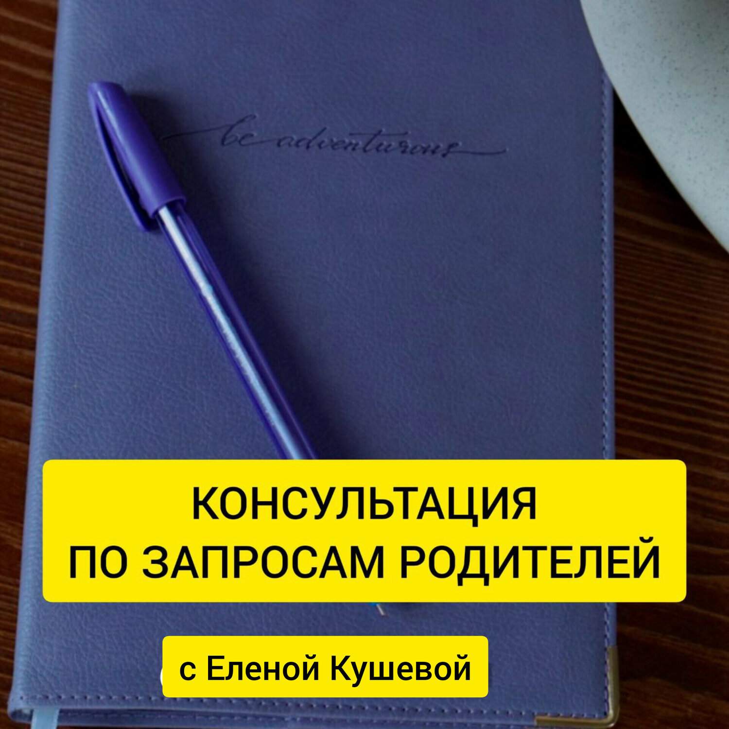 консультация для родителей, страница с текстом, консультации, психологическая консультация, бизнес консультация