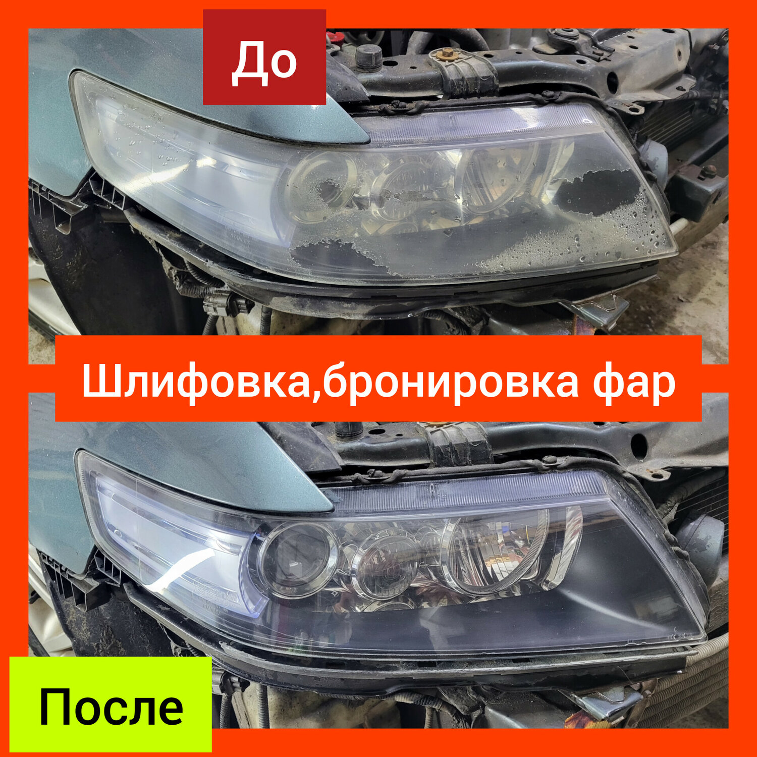 Бронирование фар