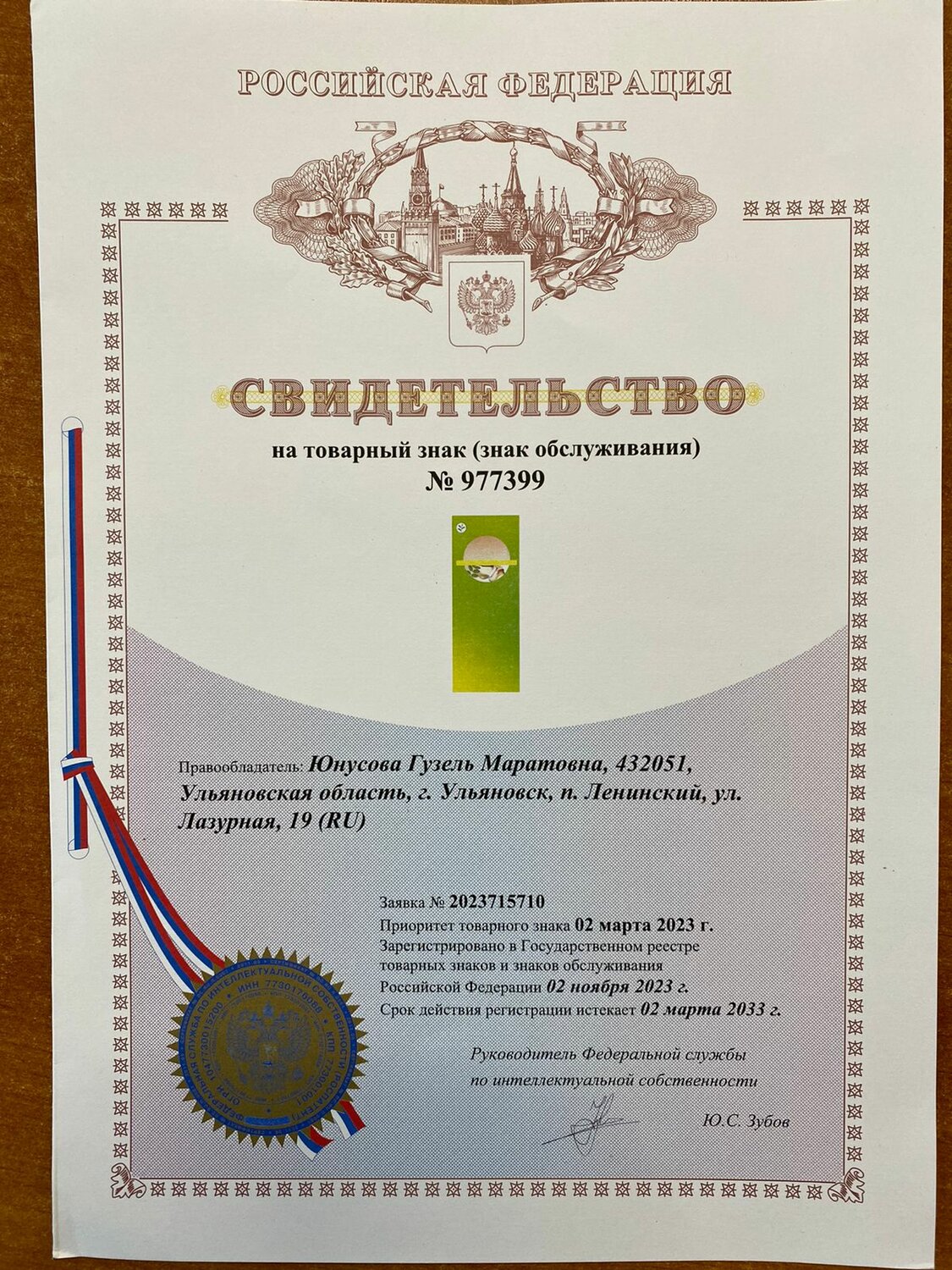 свидетельство на товарный знак, свидетельство о регистрации товарного знака, зарегистрированный товарный знак, патенты, регистрация товарного знака