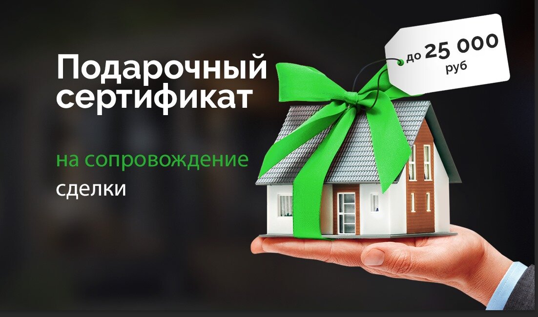 подарочный сертификат, ипотека на дом, ипотечный кредит, ипотека на строительство дома, оформление ипотеки