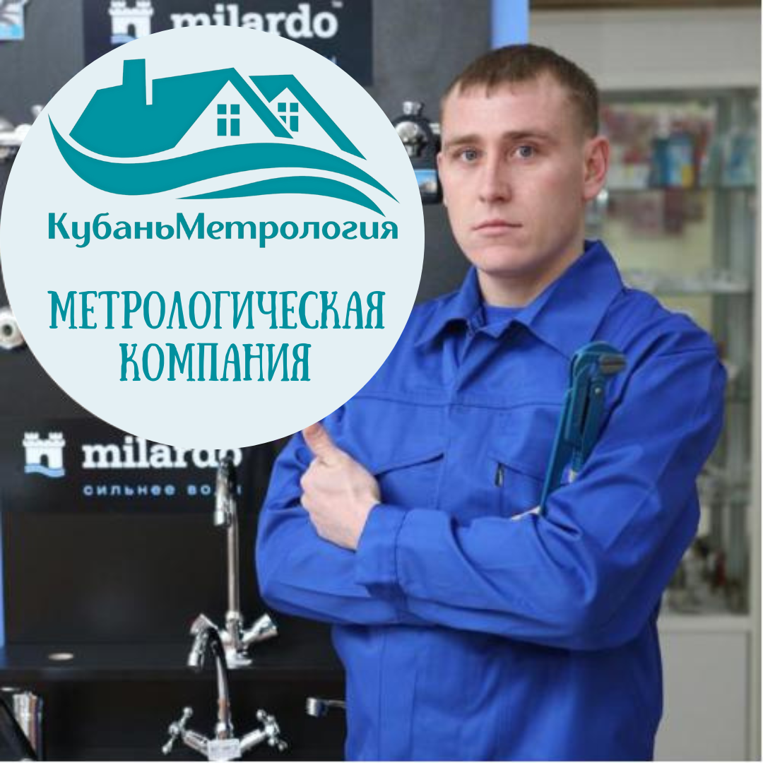 метролог, главный метролог, метрологическая служба, метрология, сантехника