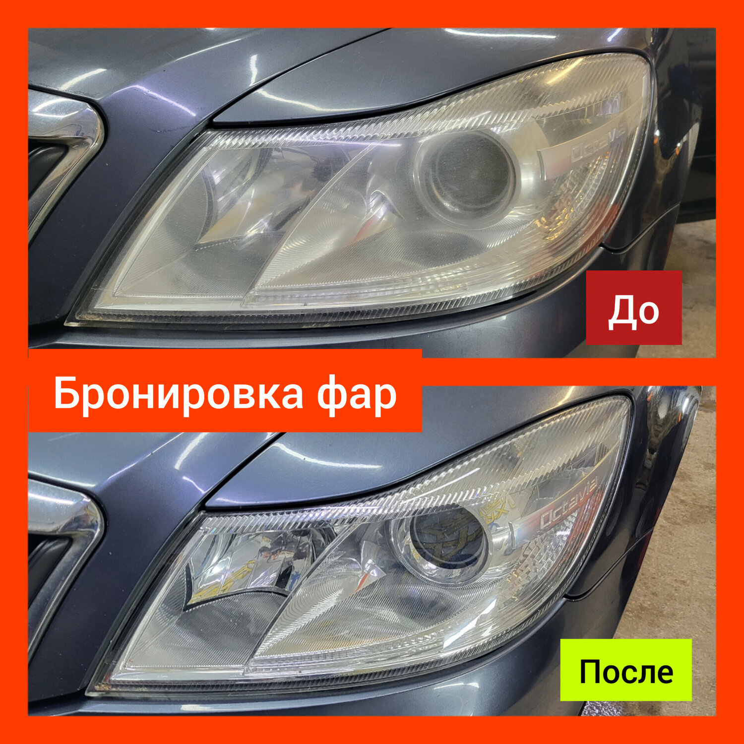 Бронирование фар
