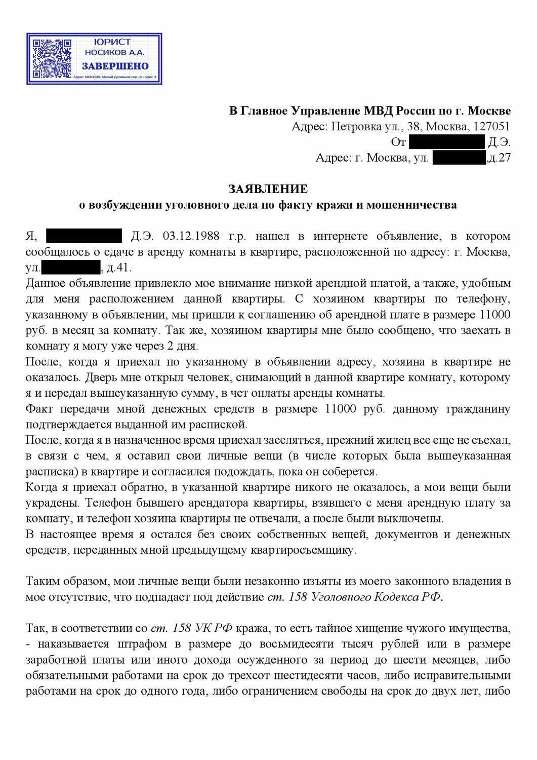 заявление в банк о мошенничестве образец, образец написания заявления в прокуратуру по факту мошенничества, образец претензии, страница с текстом, образец заявления в прокуратуру по факту мошенничества