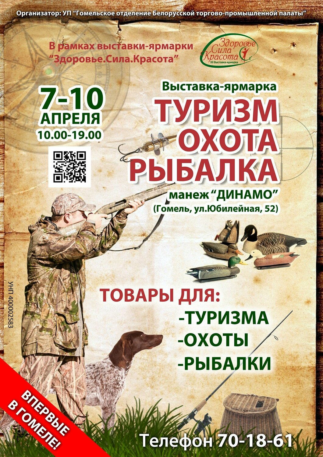охота рыбалка туризм ярмарка, товары для охоты, охота рыбалка, реклама для магазина охота и рыбалка, все для охоты