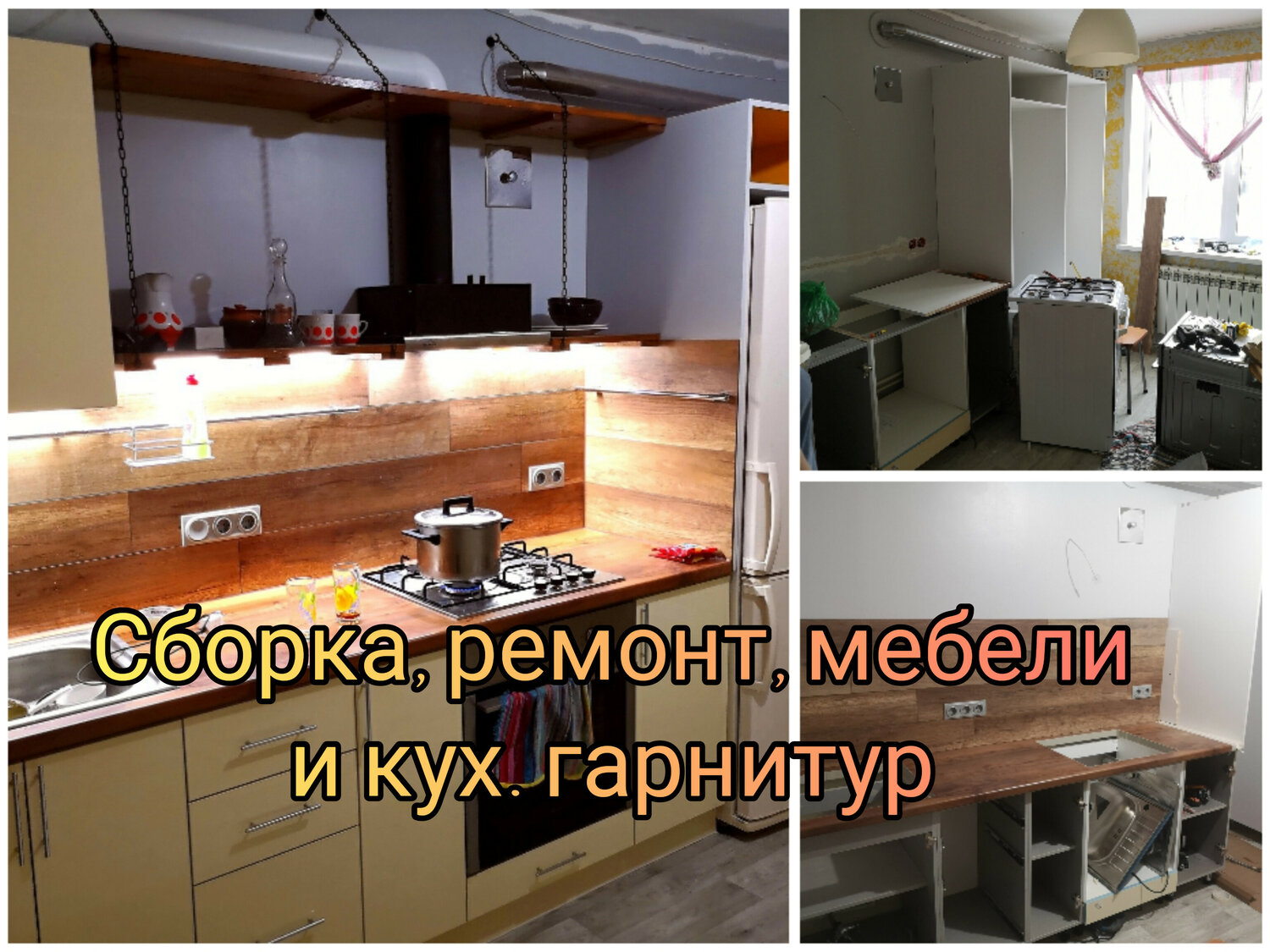 кухня ремонт, мебель кухня, мебель на заказ, монтаж кухни, кухонная мебель