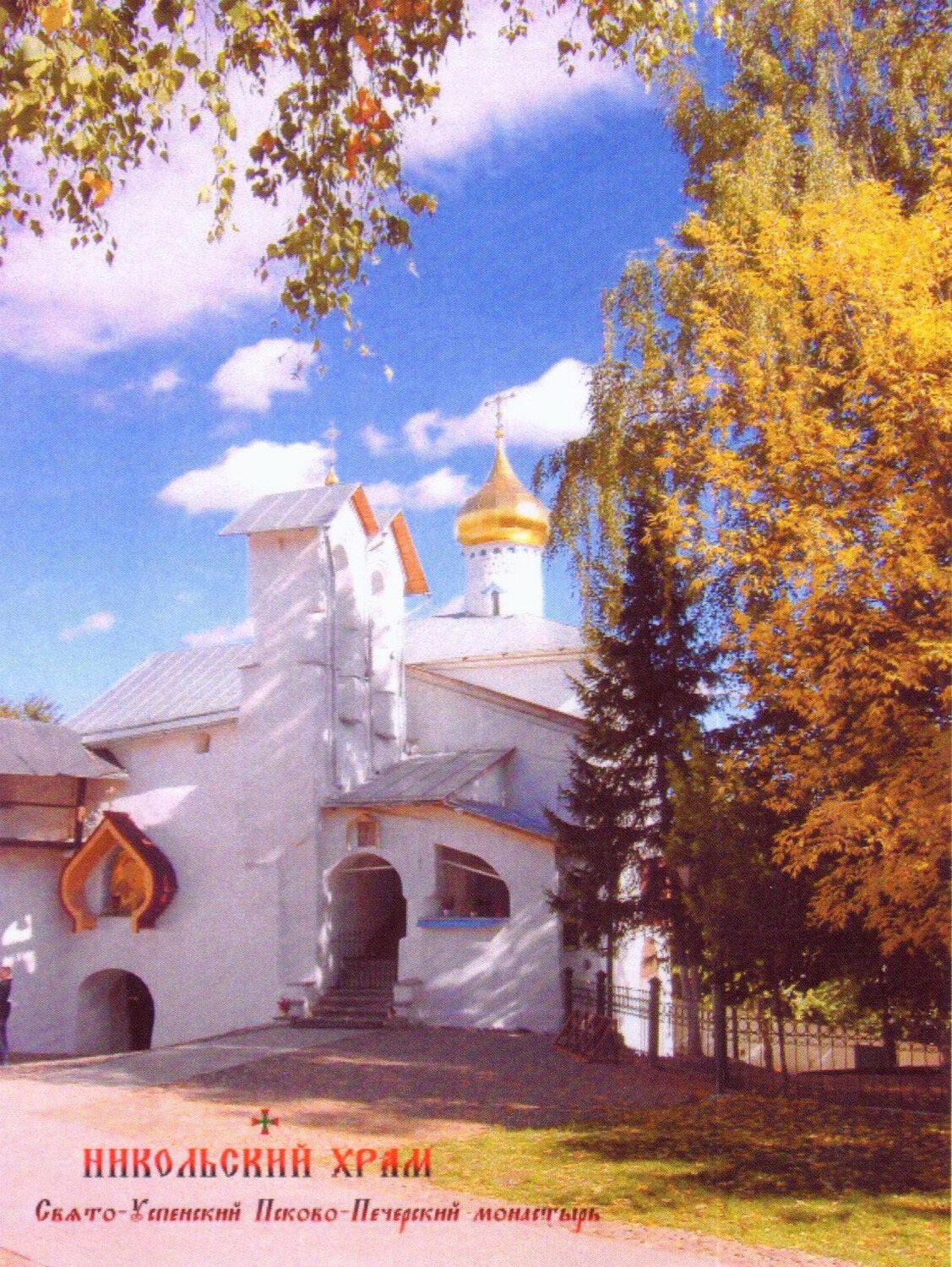 никольский храм псково-печерского монастыря, свято успенский псково печерский монастырь, псково-печерский монастырь надвратная церковь, пещерный храм печоры монастырь, дом у монастыря печоры