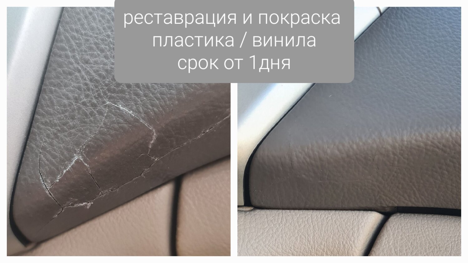 сиденье автомобиля, восстановитель пластика, покраска пластика, химчистка салона автомобиля, восстановление пластика