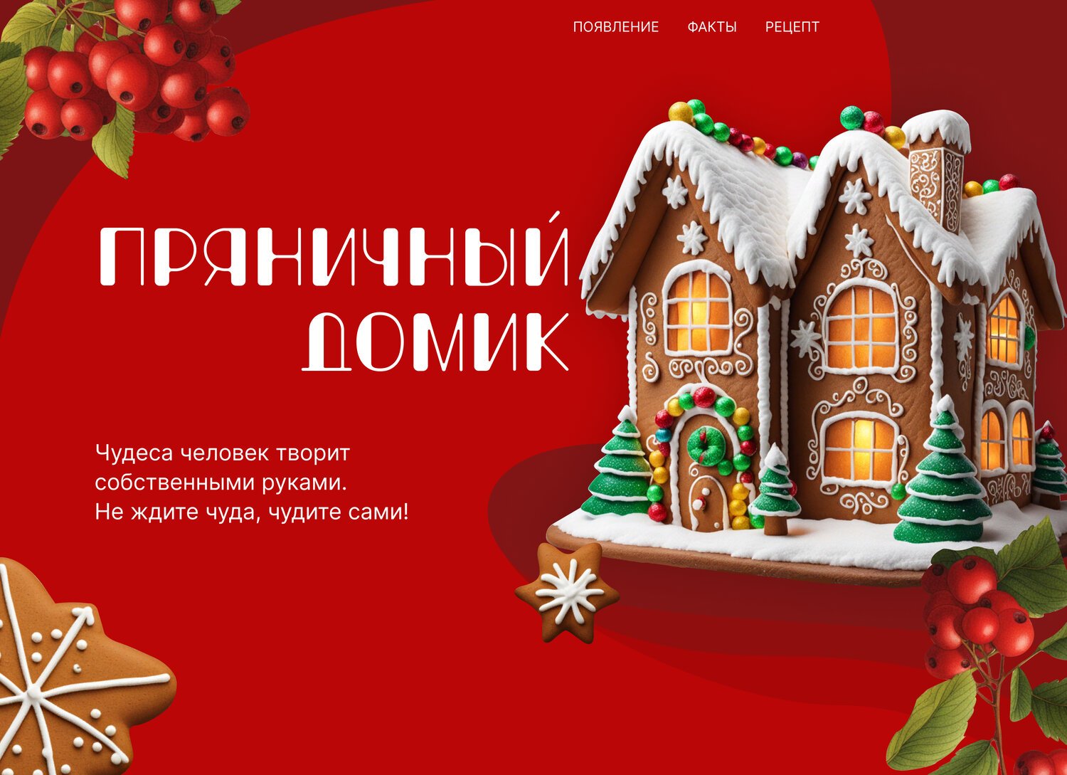 пряничный домик набор, новогодний пряничный домик, пряничный домик, набор пряничный домик сделай сам, пряничный домик на новый год