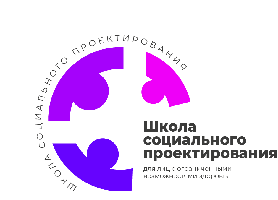 социальное проектирование в школе, школа социального проектирования анонс, социальное проектирование, социальный проект, институт общественного проектирования
