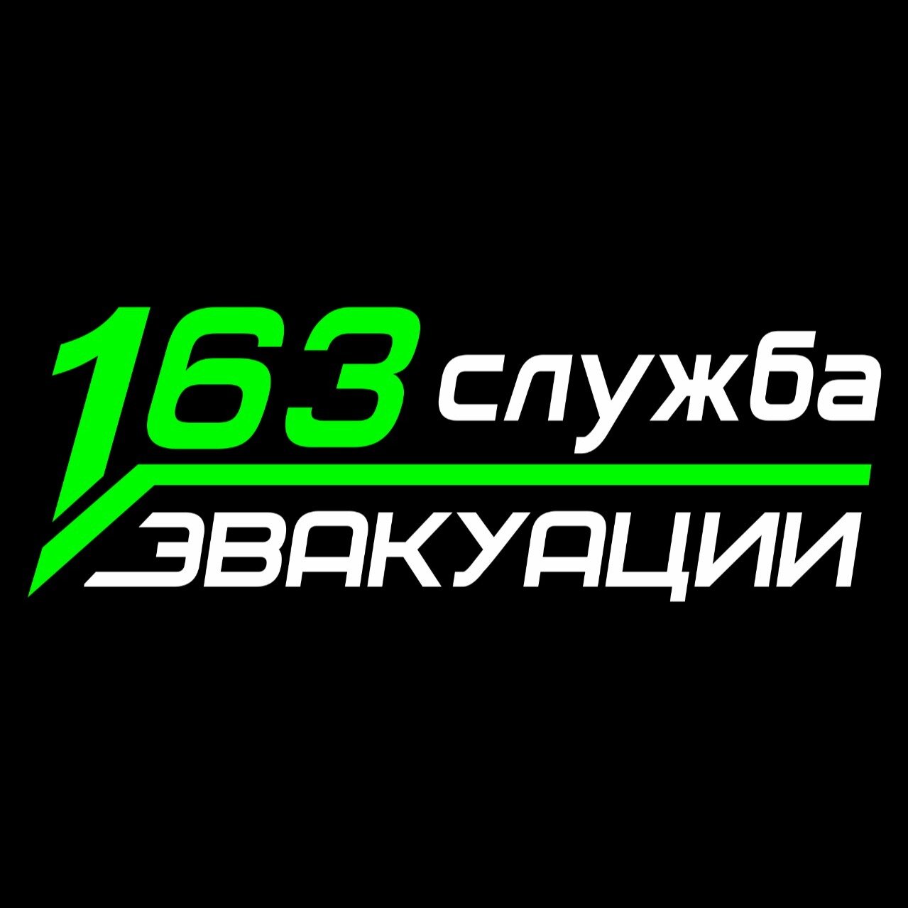 Служба Эвакуации 163