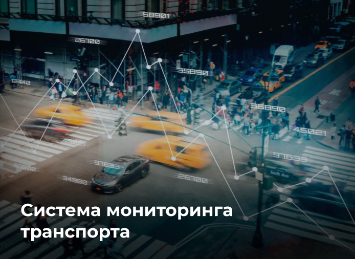 интеллектуальные транспортные системы, транспортные системы, умный город, системы мониторинга, системы безопасности