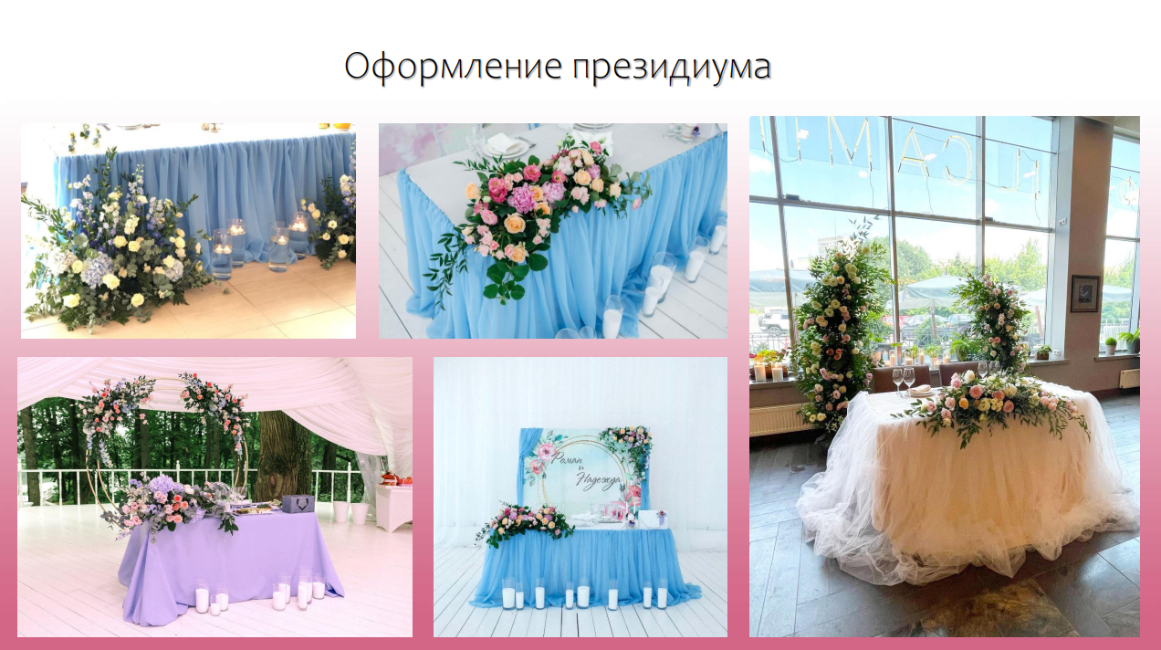 свадебное оформление, оформление стола молодоженов, оформление свадьбы, оформление свадебного зала, декор президиума