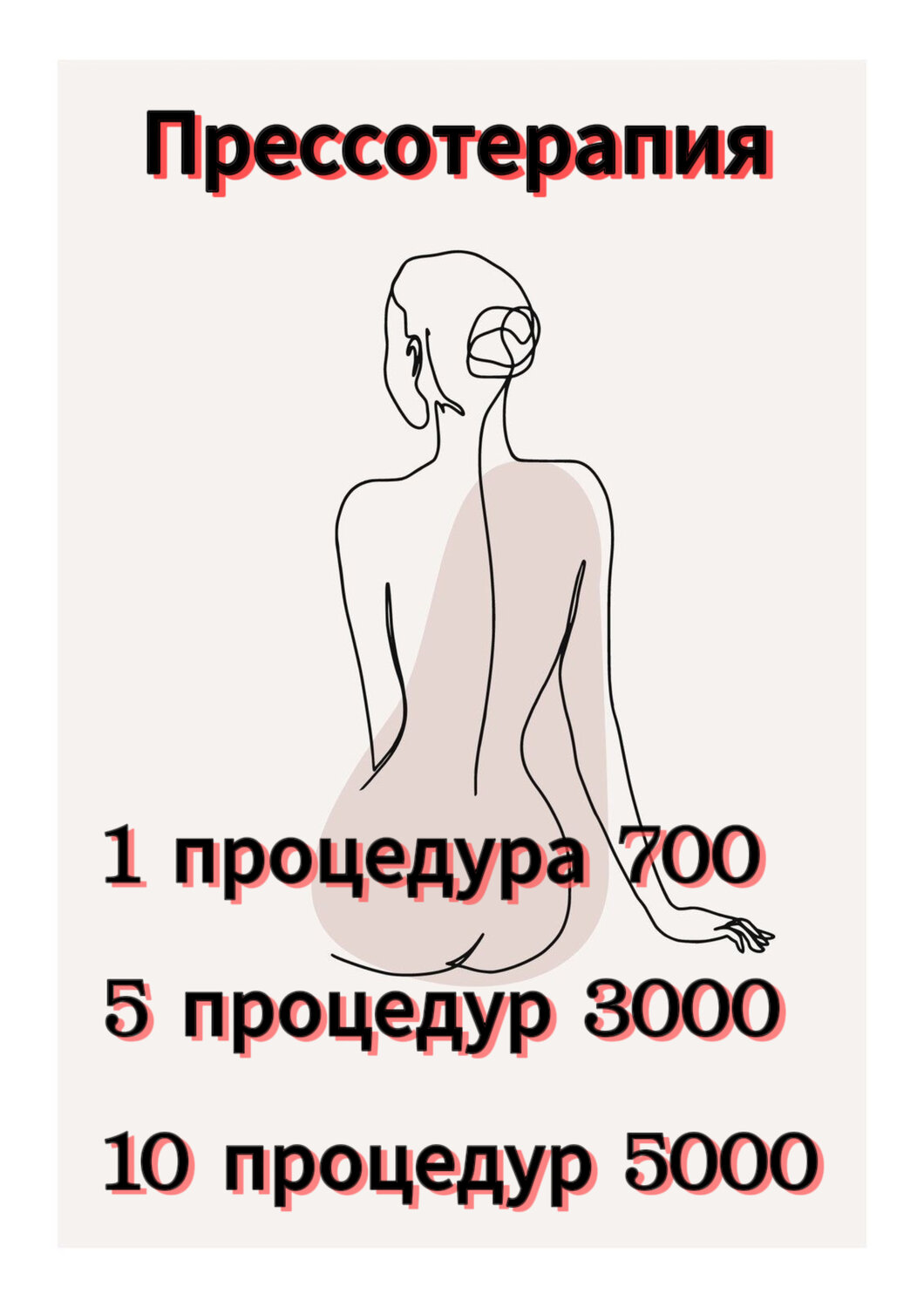 прайс лист массажа, массажи, виды массажа, реклама триггерного массажа, жду на процедуры