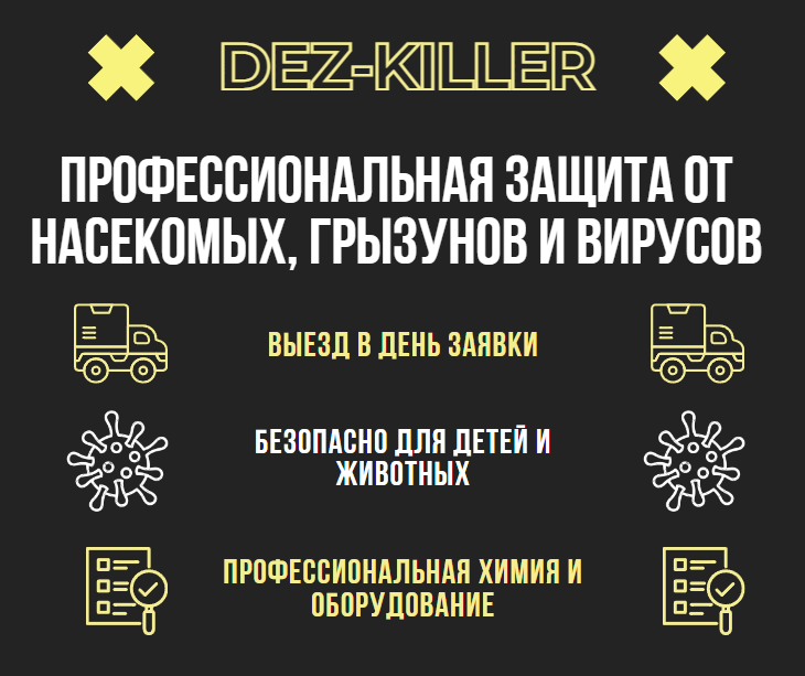 дезинсекция, дезинфекция дезинсекция дератизация, дезинсекция и дератизация, уничтожение насекомых, уничтожение насекомых в подольске