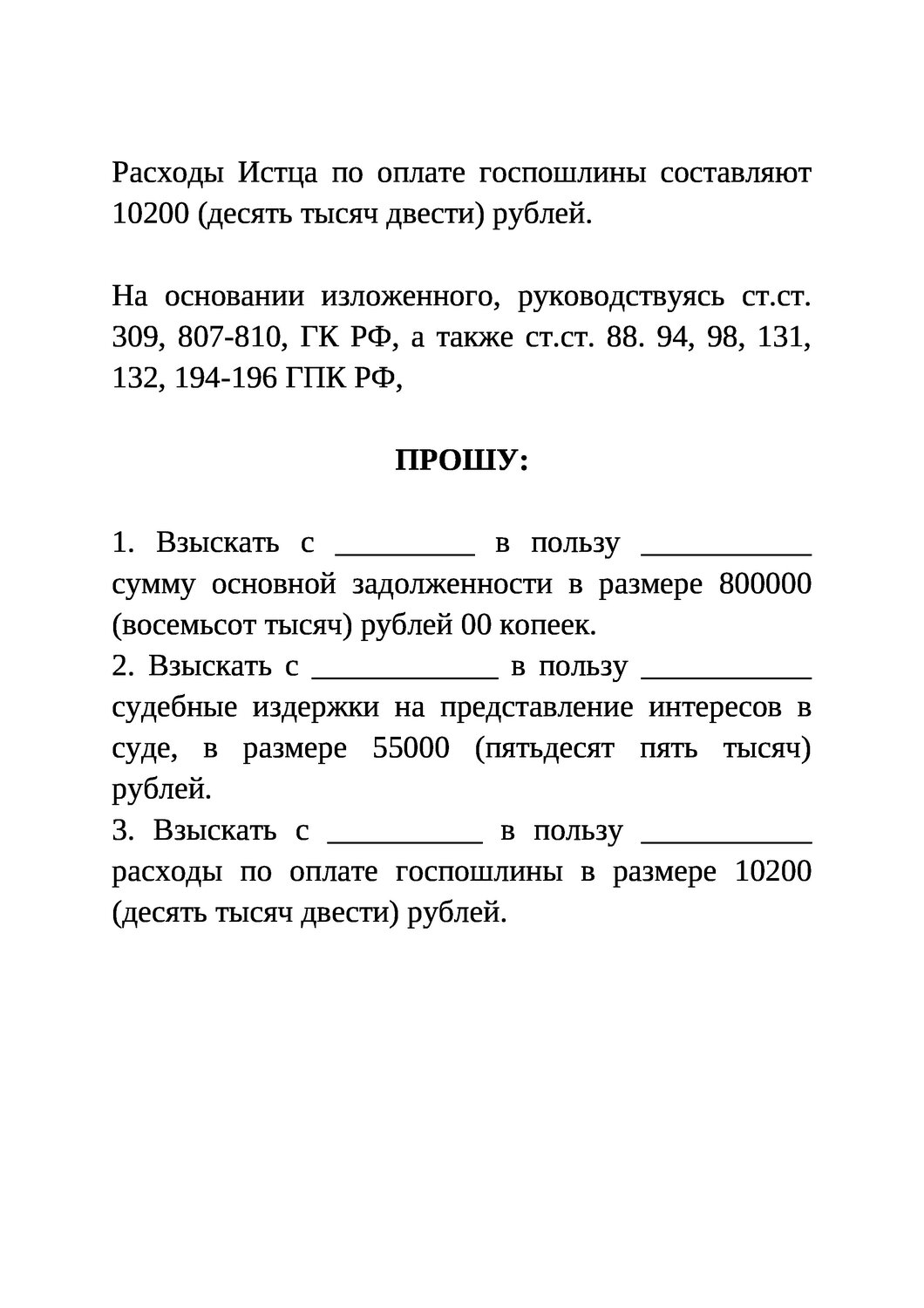 исковое заявление на возмещение судебных расходов образец, страница с текстом, иск образец, ходатайство или заявление о возмещении судебных расходов, образцы исковых заявлений в суд о взыскании денежных средств