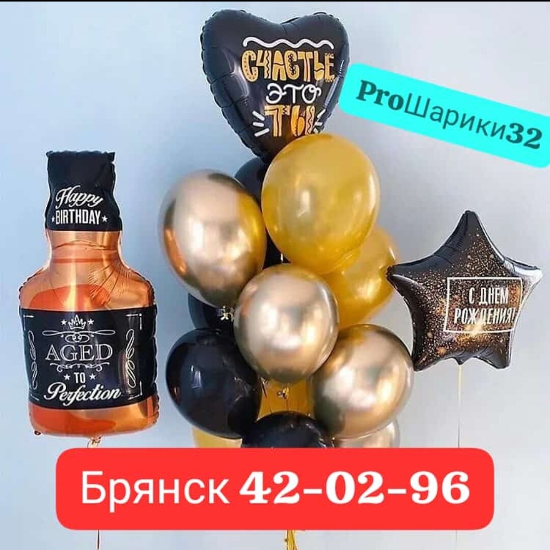 воздушные шары виски, шары для мужчины, воздушные шарики с гелием, воздушный шар, шары мужу