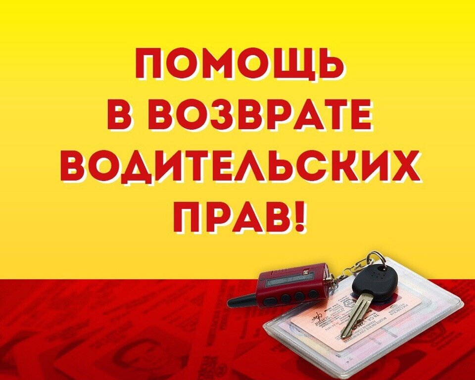помощь в получении водительских прав, возврат прав, помощь в получении водительского удостоверения, лишение водительских прав, юридическая помощь