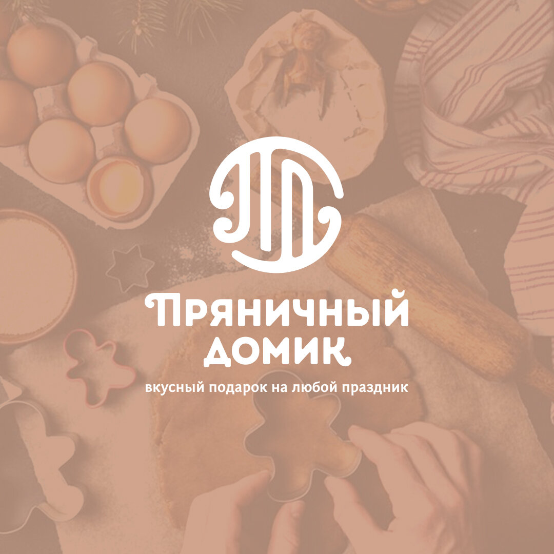 пряничный домик логотип, пряничный домик надпись, пряничный дом логотип, мастерская пряничный домик ярославль, домик пряничный